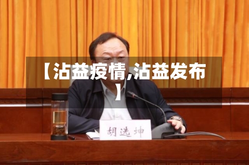 【沾益疫情,沾益发布】-第2张图片