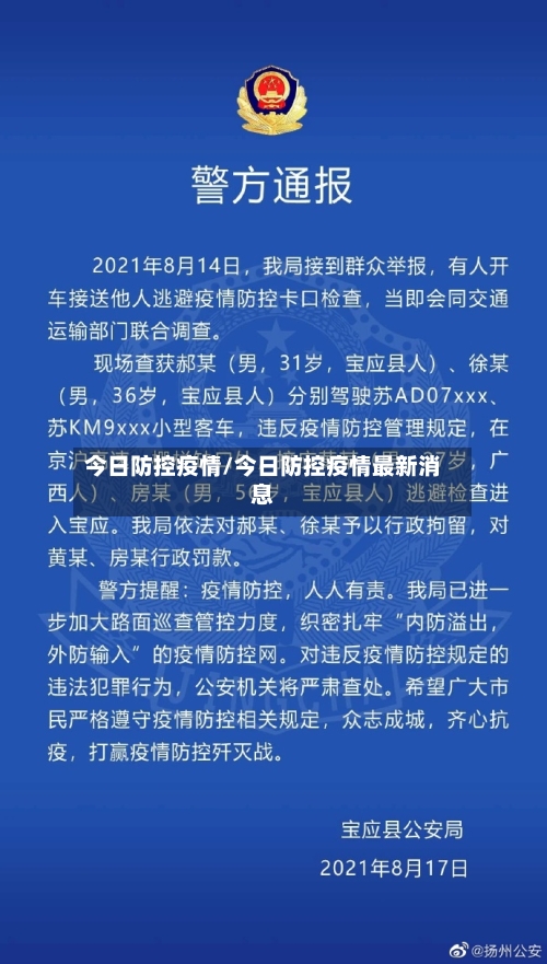 今日防控疫情/今日防控疫情最新消息
