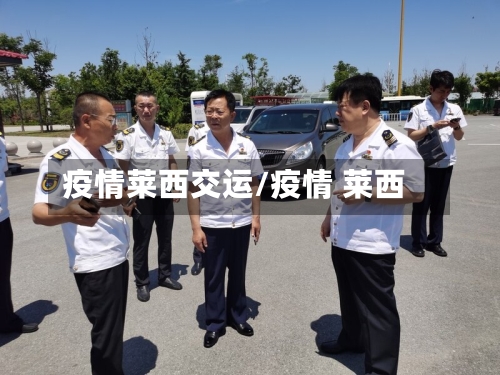 疫情莱西交运/疫情 莱西