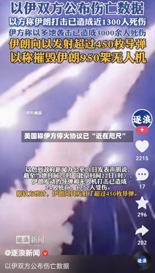美国称伊方停火协议已 “近在咫尺”-第2张图片