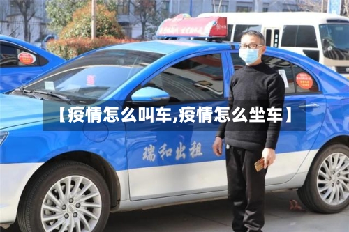 【疫情怎么叫车,疫情怎么坐车】