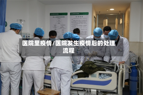 医院里疫情/医院发生疫情后的处理流程