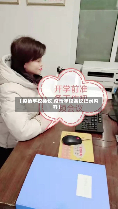 【疫情学校会议,疫情学校会议记录内容】-第3张图片