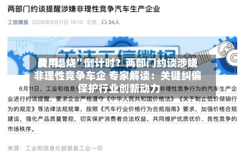 费用战“退烧”倒计时？两部门约谈涉嫌非理性竞争车企 专家解读：关键纠偏 保护行业创新动力-第2张图片