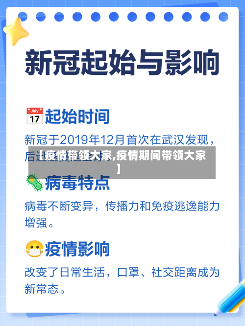 【疫情带领大家,疫情期间带领大家】