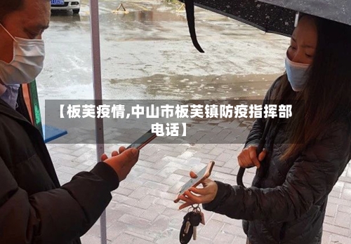 【板芙疫情,中山市板芙镇防疫指挥部电话】-第2张图片