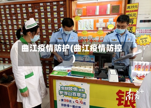 曲江疫情防护(曲江疫情防控)-第2张图片