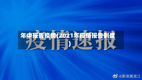 年中报告疫情(2021年疫情报告制度)