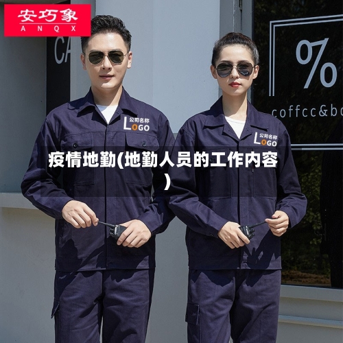 疫情地勤(地勤人员的工作内容)-第2张图片