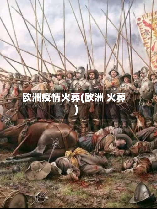 欧洲疫情火葬(欧洲 火葬)