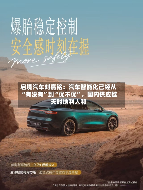 启境汽车刘嘉铭：汽车智能化已经从“有没有”到“优不优”，国内供应链天时地利人和-第2张图片