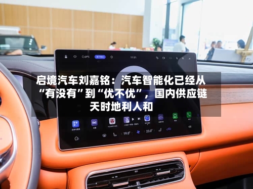 启境汽车刘嘉铭：汽车智能化已经从“有没有	”到“优不优”，国内供应链天时地利人和-第3张图片