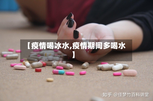 【疫情喝冰水,疫情期间多喝水】