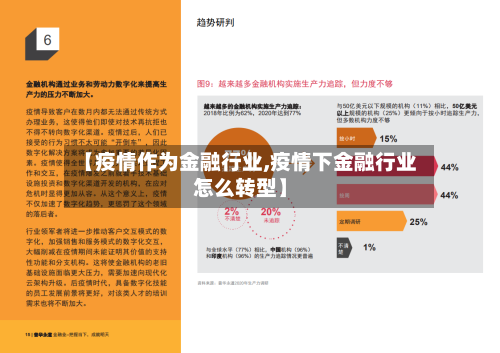 【疫情作为金融行业,疫情下金融行业怎么转型】-第2张图片