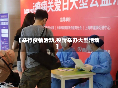 【举行疫情活动,疫情举办大型活动】