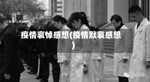 疫情哀悼感想(疫情默哀感想)