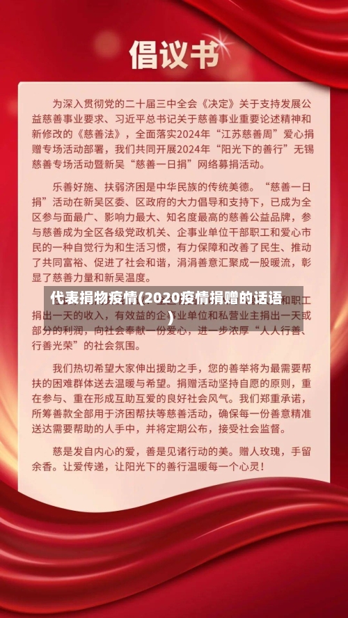代表捐物疫情(2020疫情捐赠的话语)