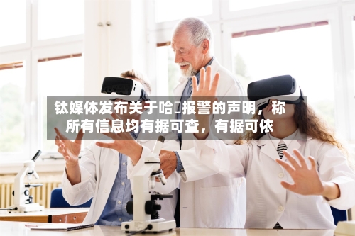 钛媒体发布关于哈啰报警的声明，称所有信息均有据可查，有据可依-第2张图片