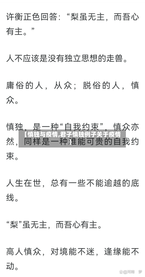 【慎独与疫情,君子慎独例子关于疫情】-第2张图片