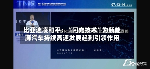 比亚迪凌和平：“闪充技术”为新能源汽车持续高速发展起到引领作用
