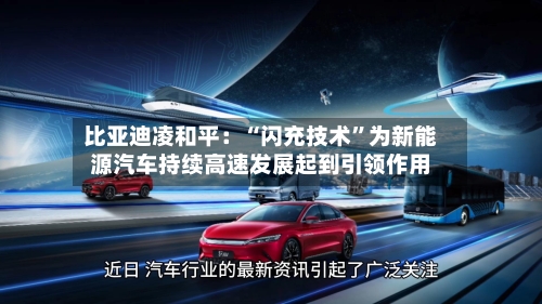 比亚迪凌和平：“闪充技术”为新能源汽车持续高速发展起到引领作用-第2张图片