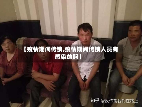 【疫情期间传销,疫情期间传销人员有感染的吗】