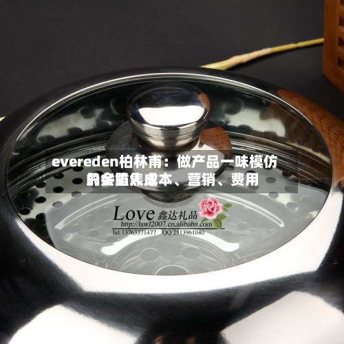 evereden柏林甫：做产品一味模仿只会陷入成本、营销	、费用的多重焦虑-第2张图片