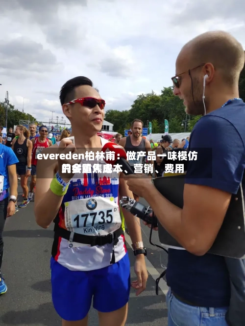 evereden柏林甫：做产品一味模仿只会陷入成本、营销、费用的多重焦虑