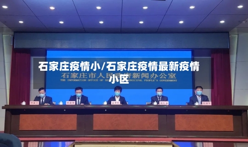 石家庄疫情小/石家庄疫情最新疫情小区-第2张图片