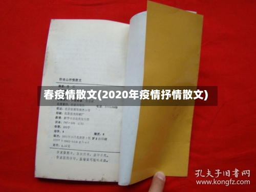 春疫情散文(2020年疫情抒情散文)-第2张图片