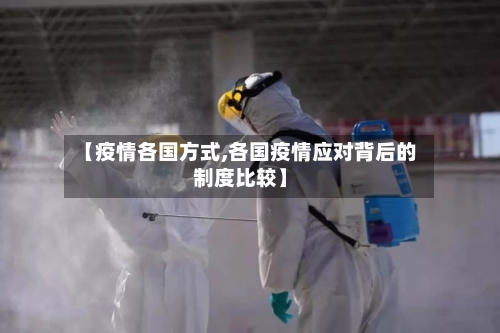 【疫情各国方式,各国疫情应对背后的制度比较】