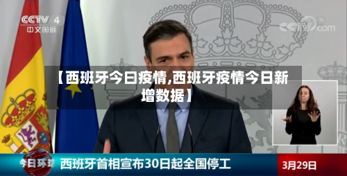 【西班牙今曰疫情,西班牙疫情今日新增数据】-第3张图片