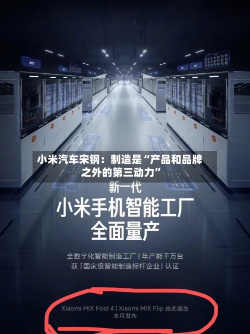 小米汽车宋钢：制造是“产品和品牌之外的第三动力	”-第2张图片
