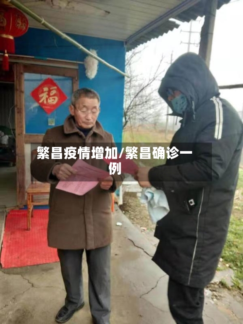 繁昌疫情增加/繁昌确诊一例-第3张图片