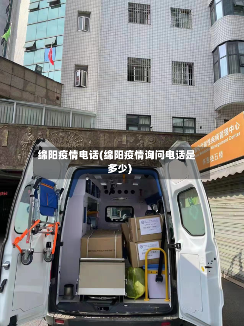 绵阳疫情电话(绵阳疫情询问电话是多少)