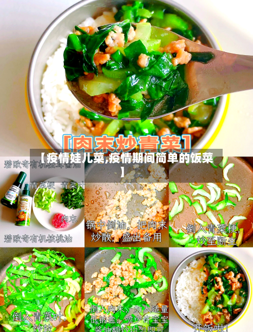 【疫情娃儿菜,疫情期间简单的饭菜】