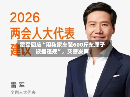 雷军回应“用私家车装600斤车厘子被指违规”	，交警发声-第2张图片