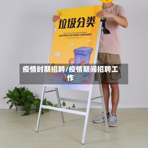 疫情时期招聘/疫情期间招聘工作-第2张图片