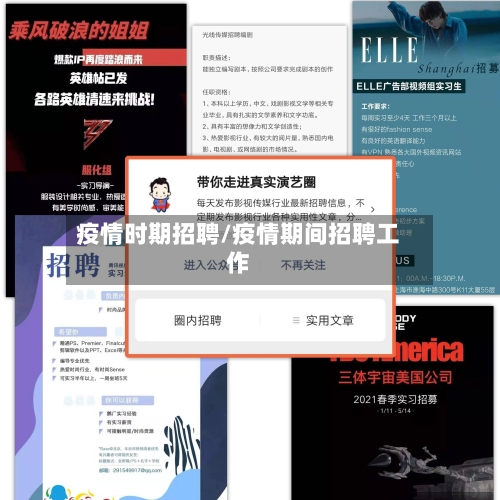 疫情时期招聘/疫情期间招聘工作