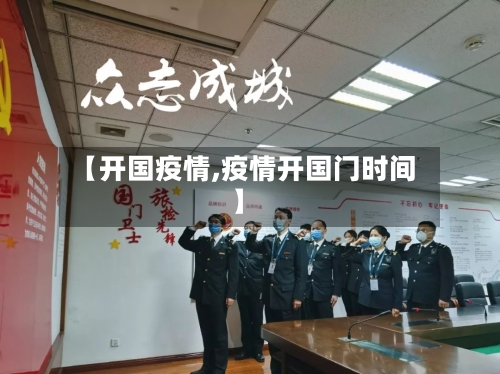 【开国疫情,疫情开国门时间】