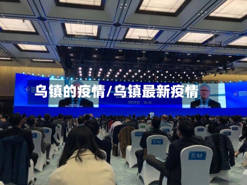 乌镇的疫情/乌镇最新疫情
