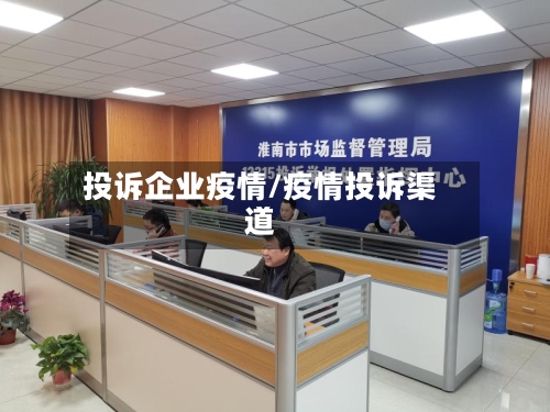 投诉企业疫情/疫情投诉渠道-第2张图片