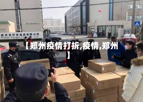 【郑州疫情打折,疫情,郑州】-第2张图片