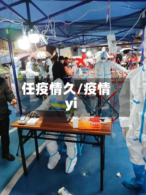 任疫情久/疫情yi