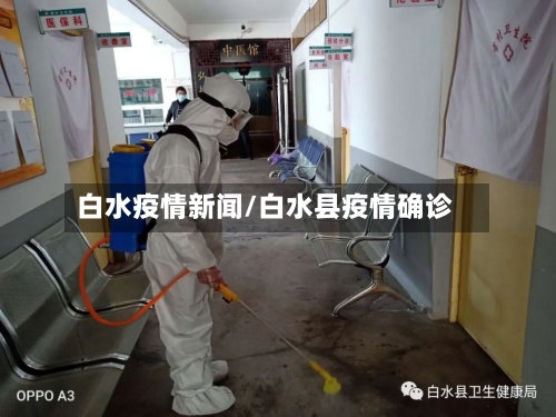 白水疫情新闻/白水县疫情确诊
