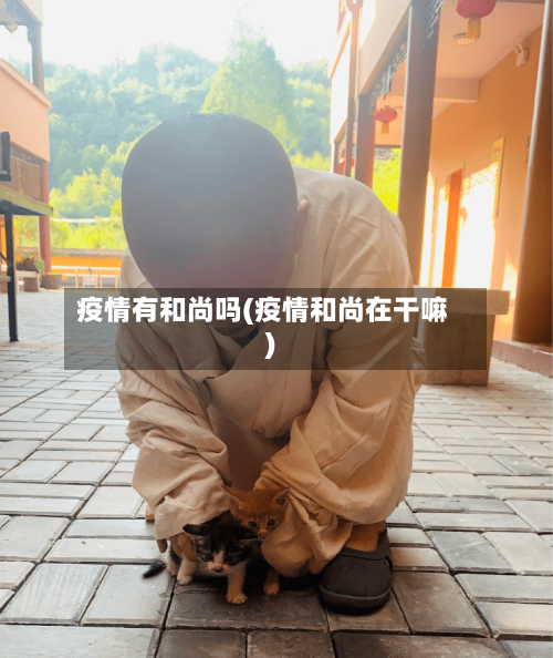 疫情有和尚吗(疫情和尚在干嘛)