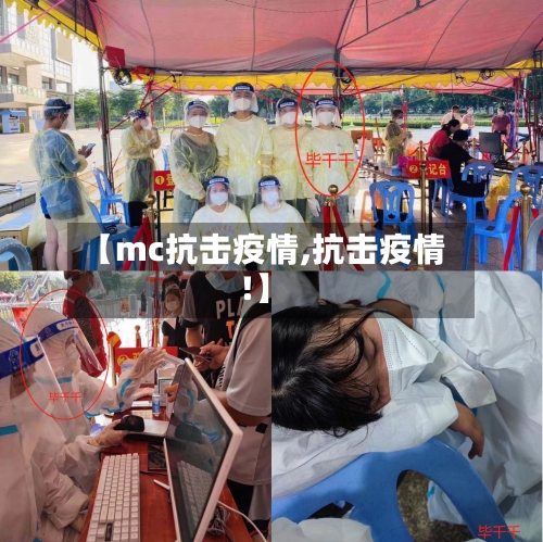【mc抗击疫情,抗击疫情!】-第2张图片