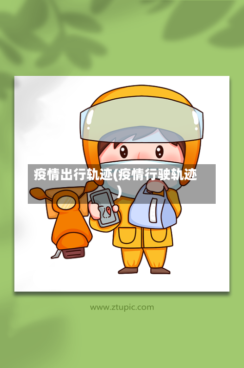 疫情出行轨迹(疫情行驶轨迹)-第3张图片