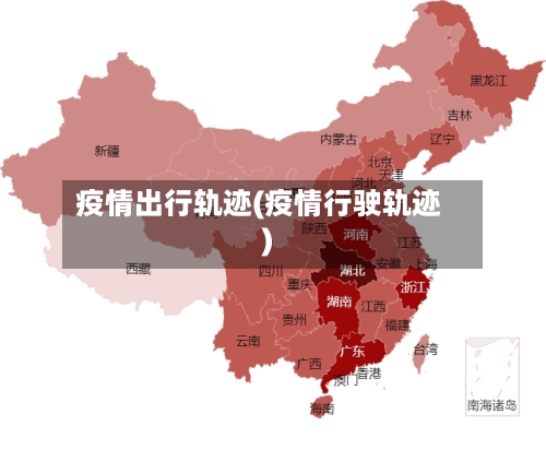 疫情出行轨迹(疫情行驶轨迹)-第2张图片