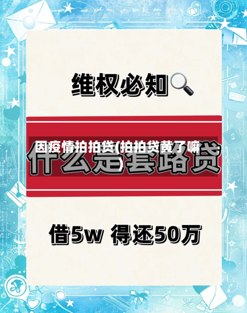 因疫情拍拍贷(拍拍贷黄了嘛)